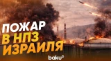 Горит нефтеперерабатывающий завод в Хайфе - Baku TV | RU