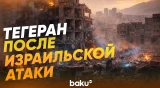 Жители Тегерана разбирают обломки после ударов по многоквартирному дому - Baku TV | RU