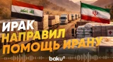 СМИ: Конвой с гуманитарной помощью из Ирака прибыл в Иран - Baku TV | RU