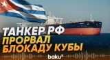 Российский танкер с нефтью достиг берегов Кубы вопреки санкциям США - Baku TV | RU