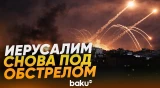 Утренний обстрел Иерусалима - Baku TV | RU