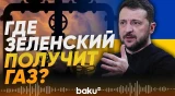 Украина получит новый газовый коридор - Baku TV | RU