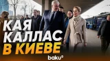 Кая Каллас и дипломаты ЕС прибыли в Украину, чтобы почтить память жертв резни в Буче - Baku TV | RU