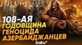 31 марта - День геноцида азербайджанцев - Baku TV | RU