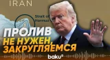 Трамп допускает, что Ормузский пролив останется закрытым - Baku TV | RU
