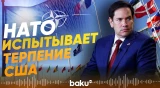 Марко Рубио обещал пересмотреть отношения США и НАТО после демарша Испании и Италии - Baku TV | RU