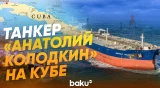 Российский нефтяной танкер вошел в якорную стоянку кубинского порта Матансас - Baku TV | RU