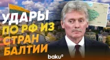 Песков об атаках БПЛА с территории Латвии, Литвы и Эстонии - Baku TV | RU