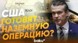 Министр обороны США Пит Хегсет о ходе операции против Ирана - Baku TV | RU