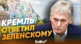 Песков о пасхальном перемирии с Украиной - Baku TV | RU