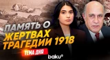 Фикрет Садыхов о трагедии азербайджанского народа | ТЕМА ДНЯ