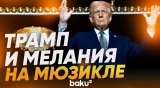 Реакция публики на появление Трампа и первой леди на премьере мюзикла «Чикаго» - Baku TV | RU