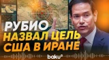 Госсекретарь Рубио объяснил причину нападения на Иран - Baku TV | RU