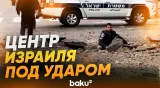 Последствия удара по центру Израиля - Baku TV | RU