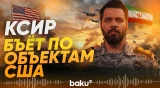 Представитель КСИР Зольфагари заявил о нанесении ударов по американским объектам - Baku TV | RU
