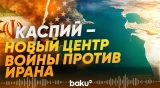 Непредсказуемые последствия ударов Израиля по объектам Ирана на Каспийском море - Baku TV | RU