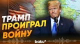 Трампу предсказали поражение в войне с Ираном - Baku TV | RU