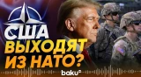 США могут выйти из НАТО после войны с Ираном - Baku TV | RU