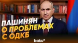 Пашинян объяснил неучастие Армении в ОДКБ на встрече с Путиным - Baku TV | RU