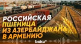 Через Азербайджан в Армению отправлен груз с российской пшеницей - Baku TV | RU