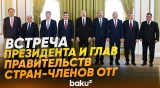 Ильхам Алиев принял участников встречи глав правительств стран-членов ОТГ - Baku TV | RU