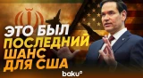 Марко Рубио объяснил, почему США напали на Иран именно сейчас - Baku TV | RU