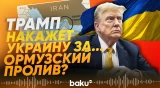 Трамп пригрозил прекратить помощь Украине из-за бездействия стран НАТО - Baku TV | RU