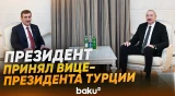 Ильхам Алиев принял делегацию во главе с вице-президентом Турции - Baku TV | RU