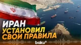 Иран взимает плату за проход в Ормузском проливе - Baku TV | RU