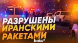 Последствия удара Ирана по изральскому городу Петах-Тиква - Baku TV | RU