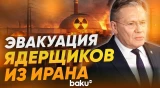 Глава «Росатома» Лихачев об эвакуации специалистов из Ирана и судьбе АЭС «Бушер» - Baku TV | RU