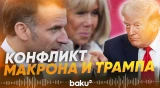 Макрон ответил на едкие высказывания Трампа в его адрес - Baku TV | RU