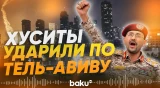 Йеменские хуситы заявили об ударе по Израилю - Baku TV | RU