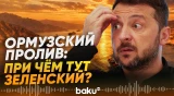 Зеленский заявил о готовности Украины помочь с Ормузским проливом - Baku TV | RU