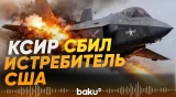 КСИР утверждает: истребитель F-35 ВВС США сбит и утонул - Baku TV | RU