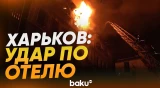 Последствия удара БПЛА по отелю в Харькове - Baku TV | RU