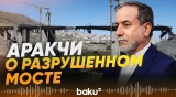 Аракчи обещал восстановить разрушенный авиаударом мост - Baku TV | RU