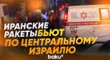 Последствия иранской ракетной атаки жилых районов центрального Израиля - Baku TV | RU