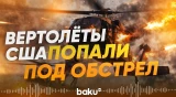 Поисковые вертолёты США Blackhawk попали в Иране под обстрел - Baku TV | RU