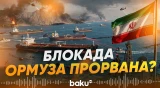 Иран блокирует Ормузский пролив: каким судам удалось вырваться из Персидского залива - Baku TV | RU