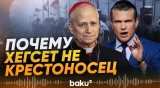 Папа Римский возразил на заявление главы Пентагона - Baku TV | RU