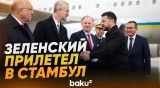 Зеленский прибыл в Стамбул для переговоров с Эрдоганом по вопросам безопасности - Baku TV | RU
