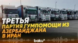 Азербайджан отправил в Иран очередную партию гуманитарной помощи - Baku TV | RU
