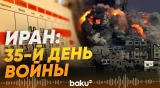 Зольфагари отчитался о 35-м дне войны в Иране - Baku TV | RU