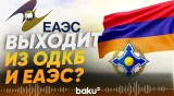 Ален Симонян назвал условия, при которых Армения окончательно выйдет из ОДКБ и ЕАЭС - Baku TV | RU