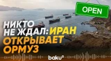 Иран объявил о частичной разблокировке Ормузского пролива - Baku TV | RU