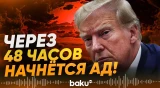 Трамп предупредил Иран в последний раз - Baku TV | RU