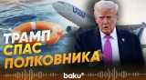 Президент США Дональд Трамп сообщил о спасении экипажа самолёта F-15 - Baku TV | RU