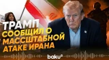 Дональд Трамп заявил о масштабном ударе по Тегерану - Baku TV | RU