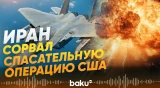 Иран заявляет о провале операции США по спасению пилота F-15 - Baku TV | RU